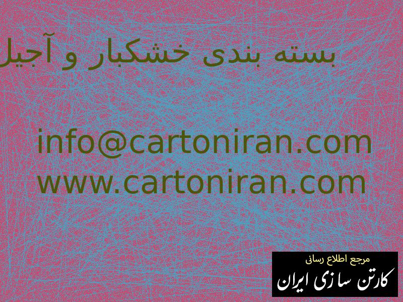 بسته بندی خشکبار و آجیل